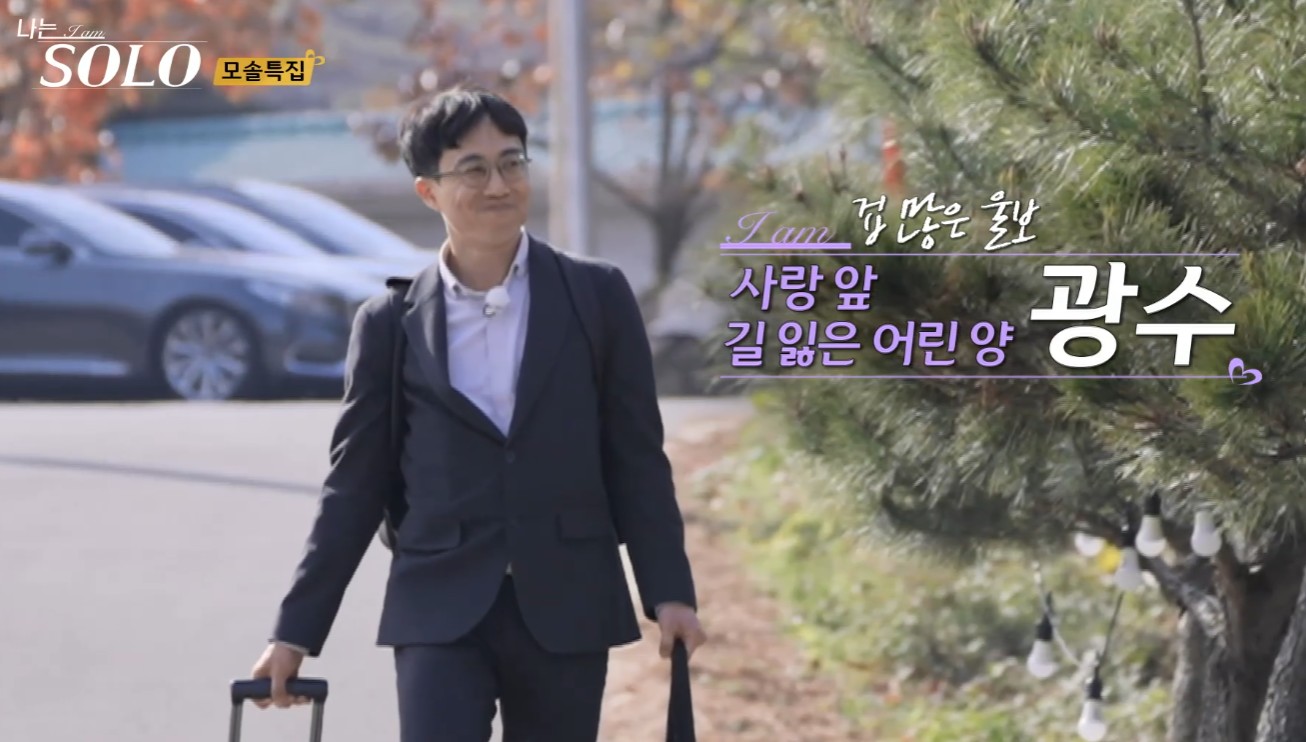 나는솔로-광수