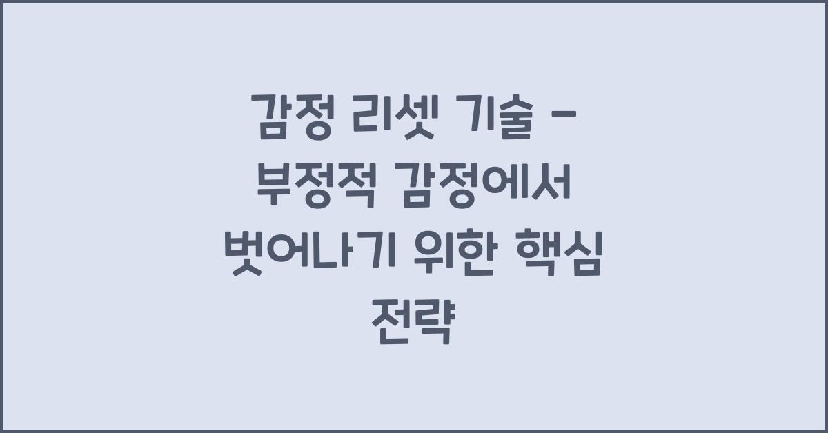 감정 리셋 기술