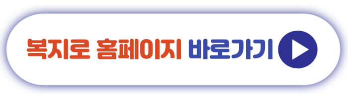 복지로 홈페이지 바로가기