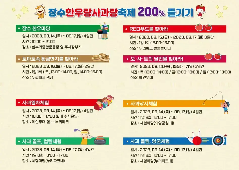 장수 한우랑 사과랑 축제 메인 프로그램