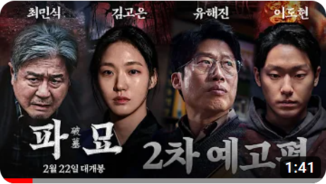 영화-파묘-정보-예고편-개봉일-이걸로-종결!