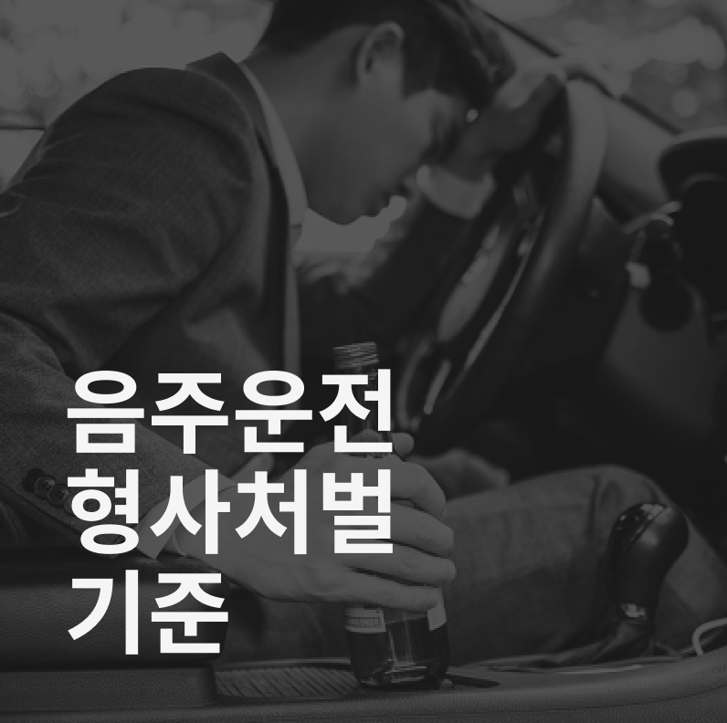 음주운전 처벌기준