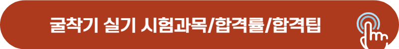 굴착기 실기 시험과목, 합격률, 합격팁