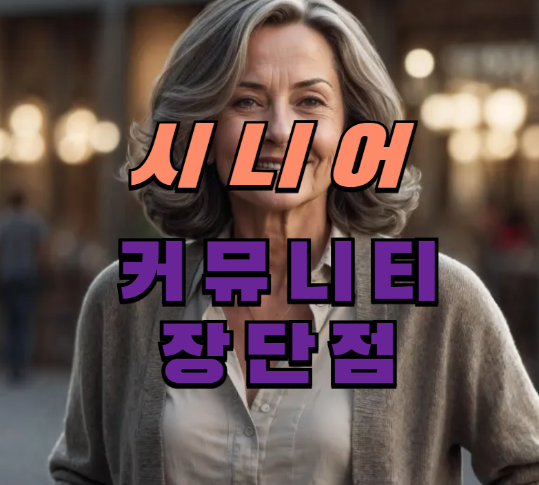 시니어커뮤니티,노년생활,실버타운,시니어모임,은퇴후생활,노인복지,제2의인생,고령친화,시니어활동,실생활팁