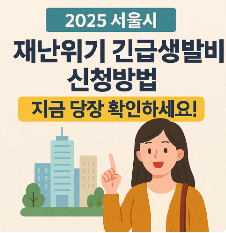 2025 서울시 재난위기 긴급생활비 신청방법