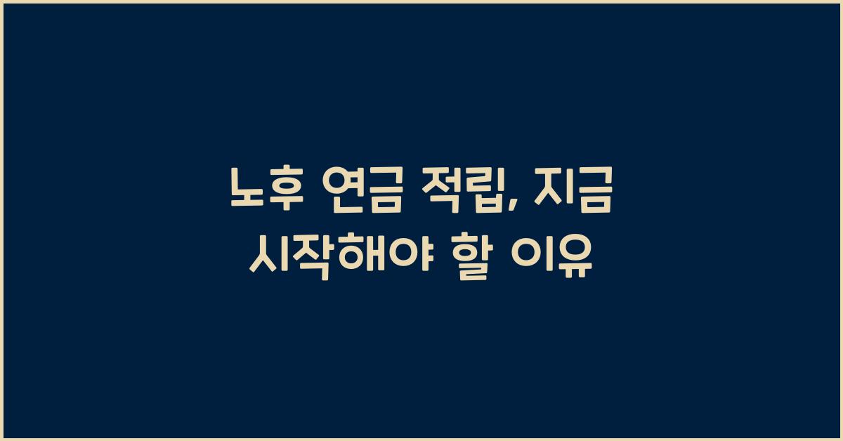 노후 연금 적립