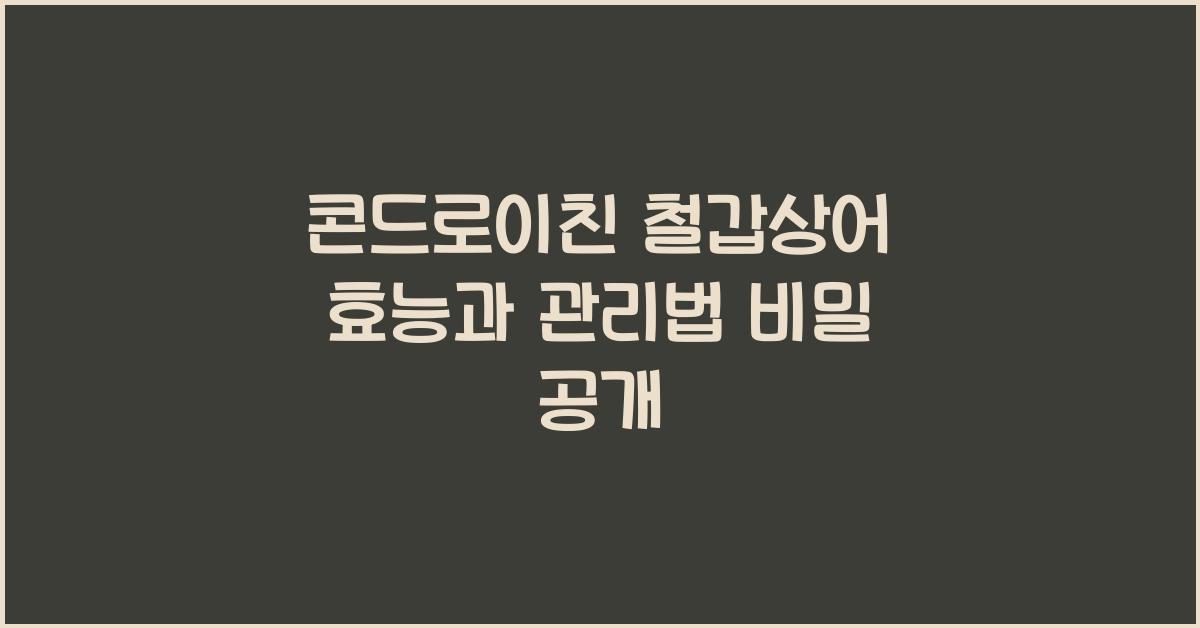 콘드로이친 철갑상어 효능