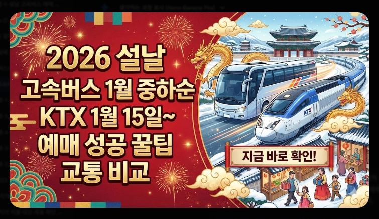 설날 고속버스 예매(방법, 일정)(2026년 + 꿀팁)