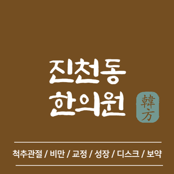 대구 달서구 진천동 한의원 추천 TOP5 양심 한의원 유명한 곳