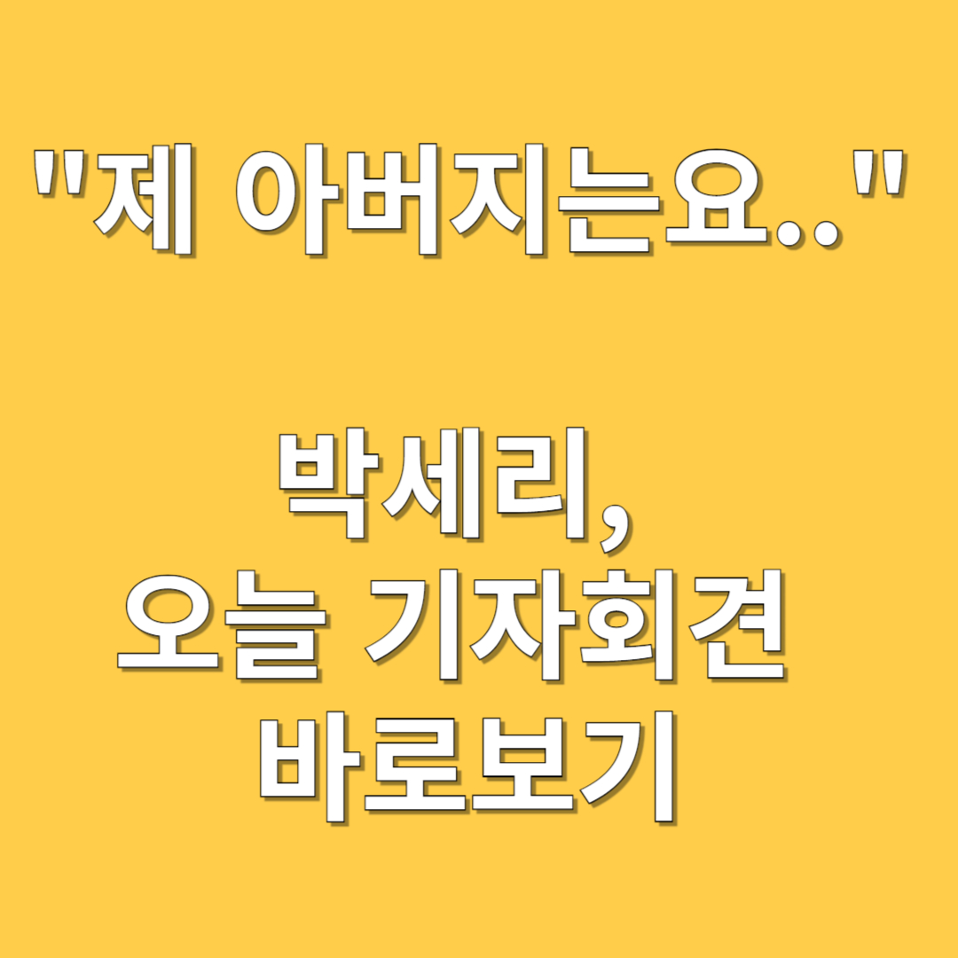 박세리 기자회견