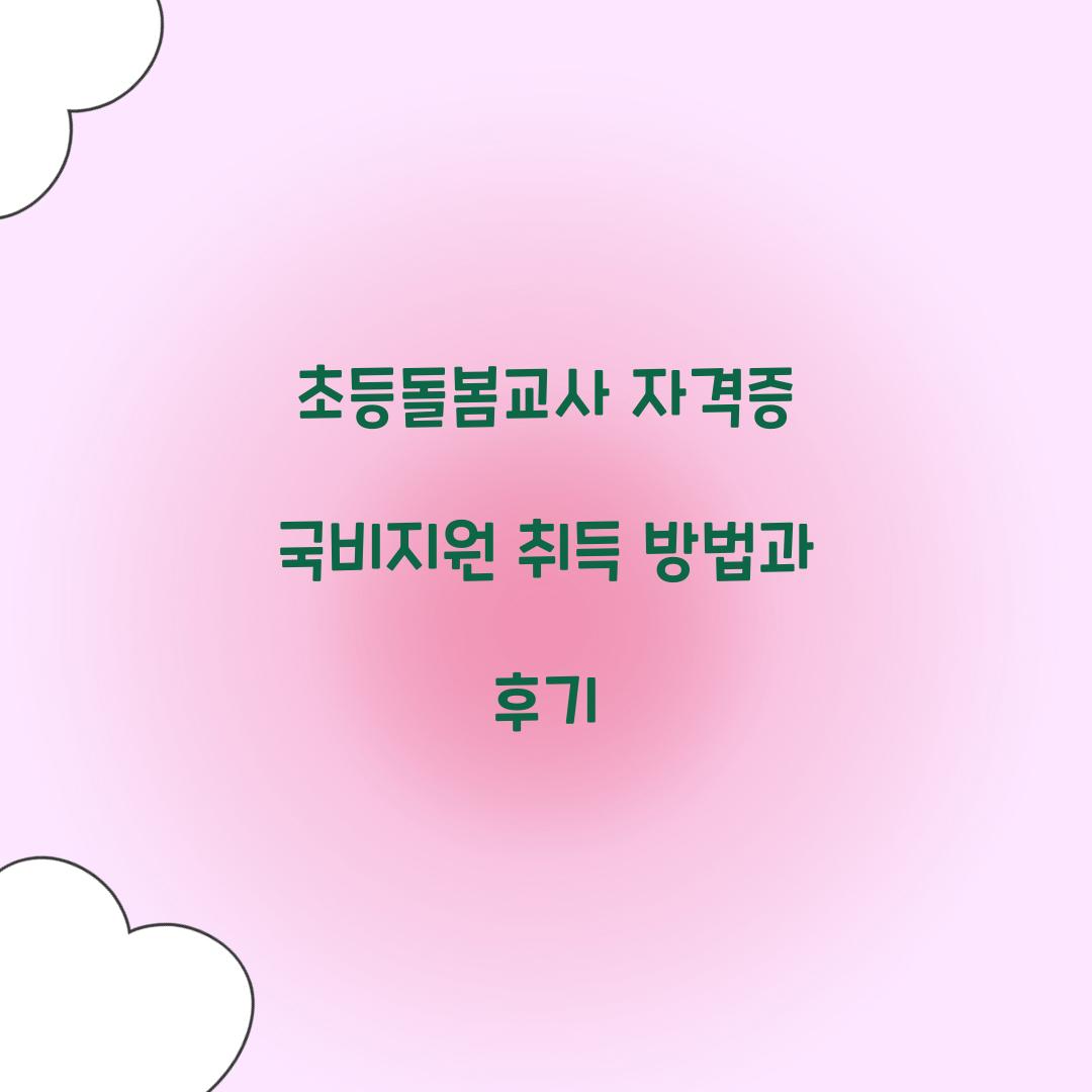 초등돌봄교사 자격증 국비지원
