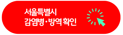 서울특별시 러브버그 감염병 퇴치 확인 버튼 링크