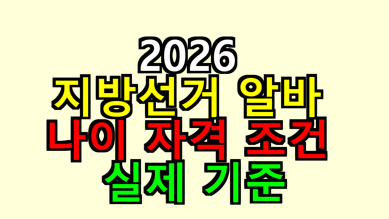 2026 지방선거 알바 나이 자격 조건 실제 기준은 이거예요