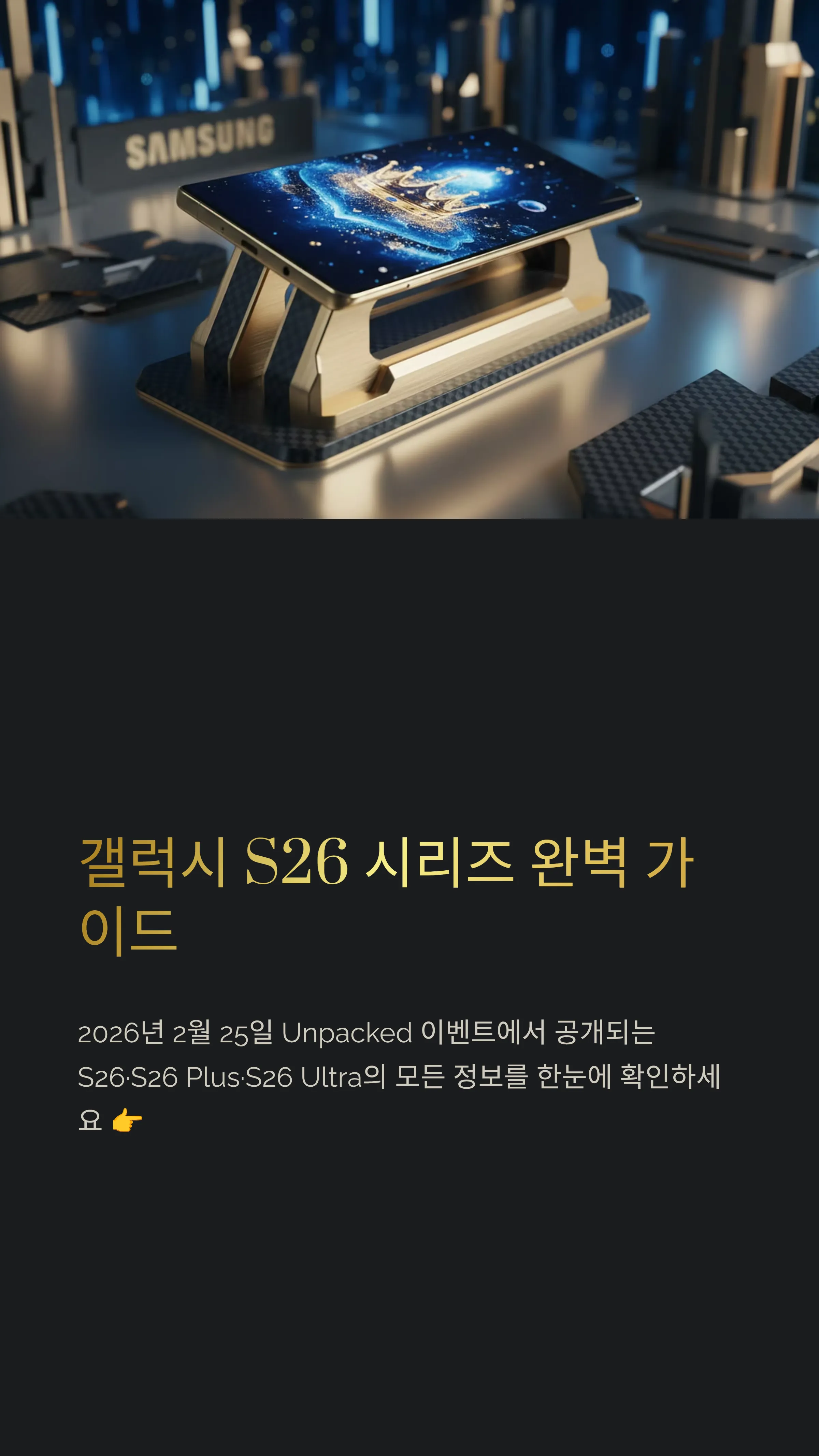 갤럭시 S26