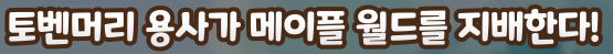 메이플키우기 환불 방법