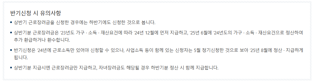 반기신청 유의사항