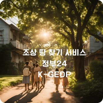 조상 땅 찾기 서비스