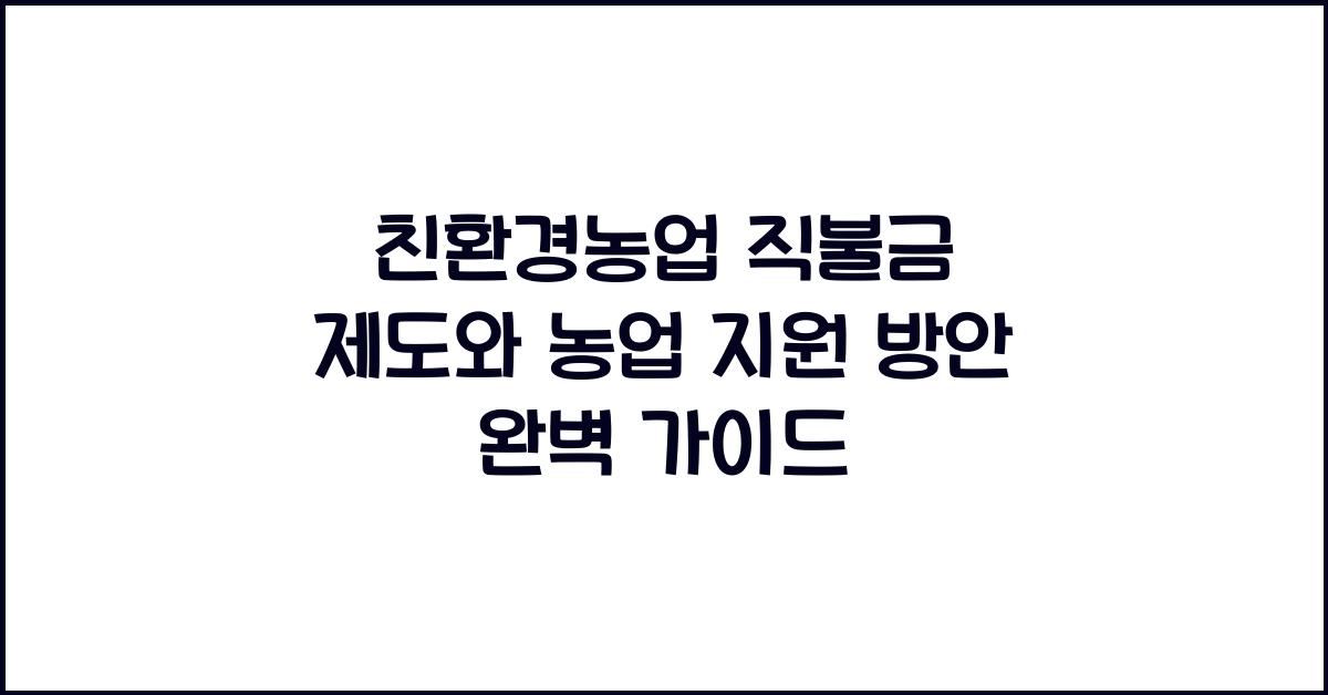 친환경농업 직불금 제도 농업 지원 방안