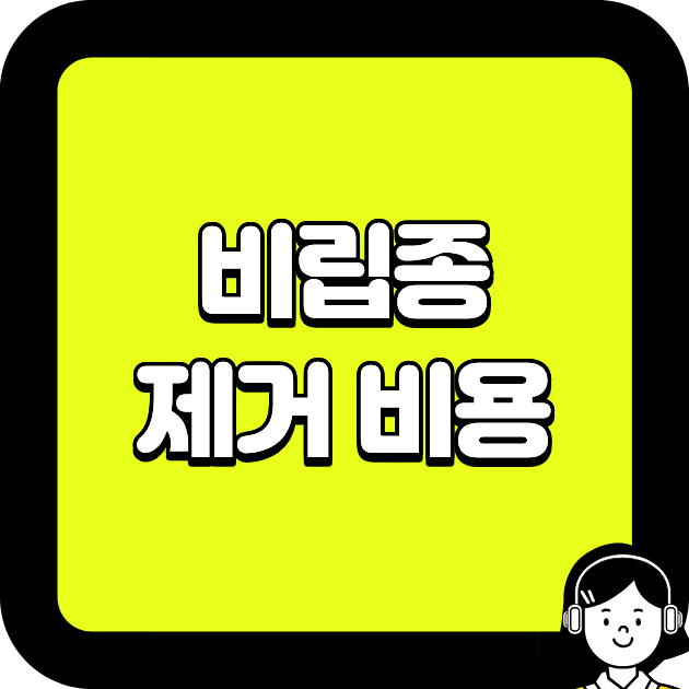 비립종 제거 비용