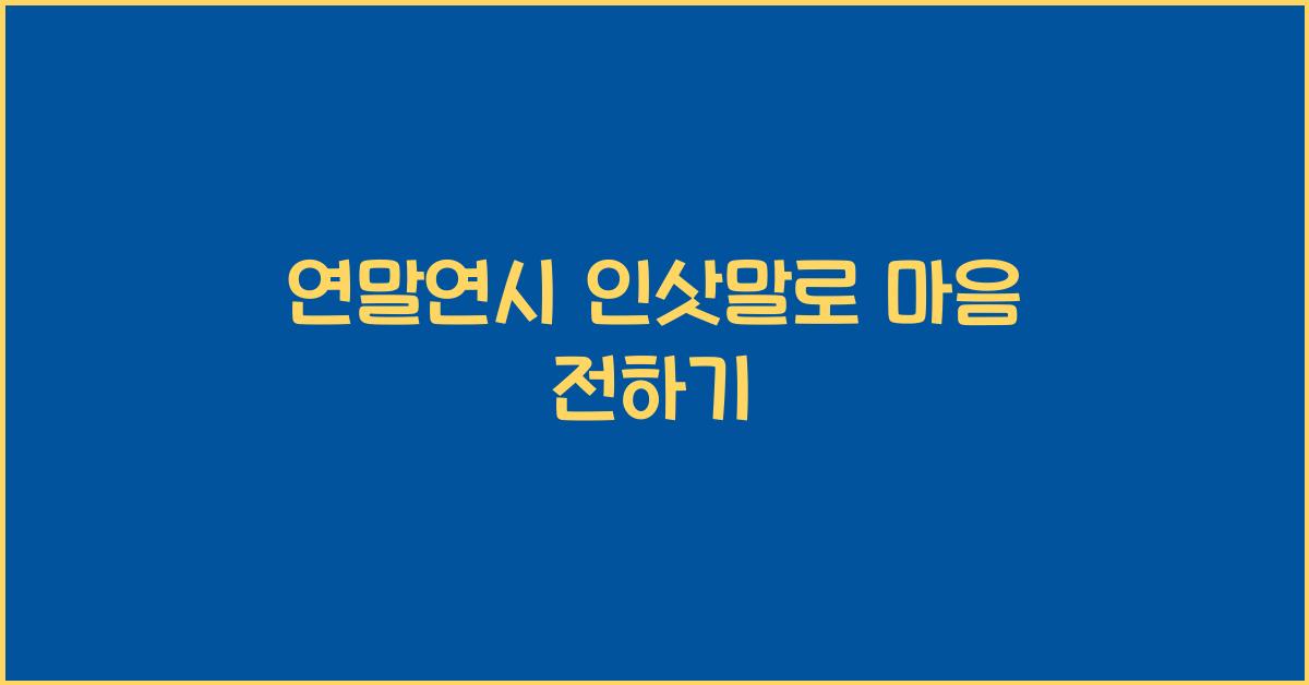 연말연시 인삿말