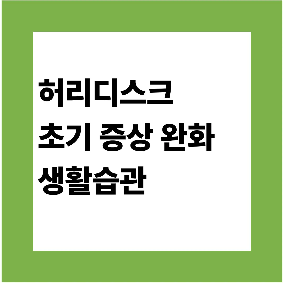허리디스크 초기 증상 완화에 도움이 되는 생활 습관
