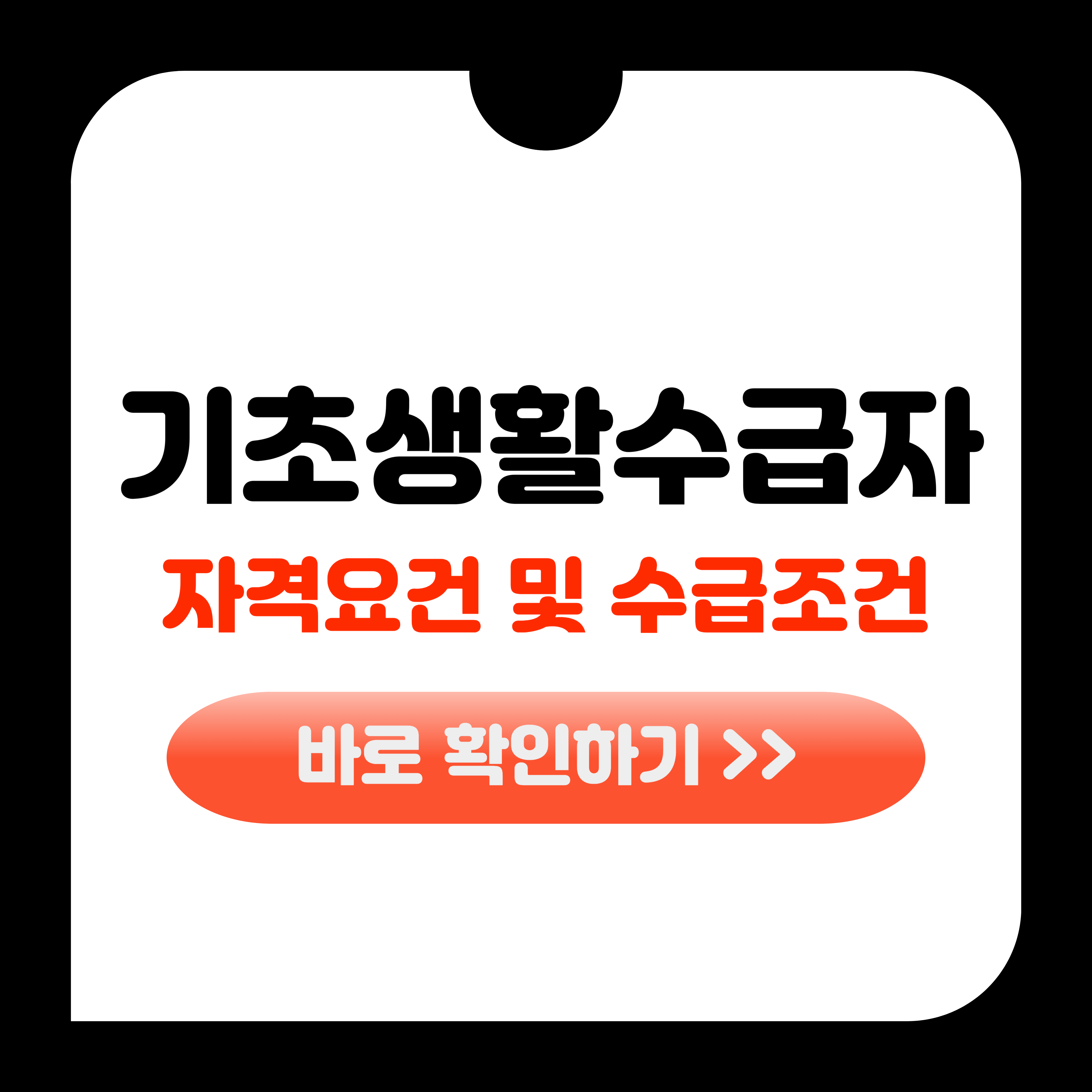 기초생활수급자 지원금 기준