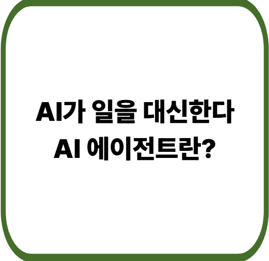AI 에이전트란 무엇인가 : 초보자를 위한 쉬운 설명