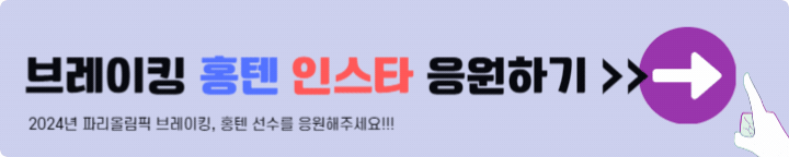브레이킹 홍텐 인스타 응원하기