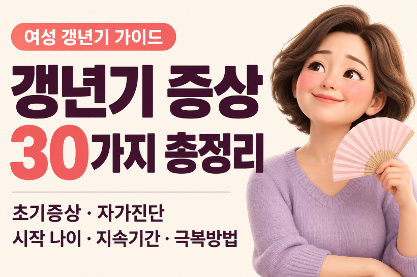 갱년기 증상 30가지 총정리｜여성 갱년기 초기증상&middot;자가진단&middot;시작 나이&middot;지속기간&middot;극복방법