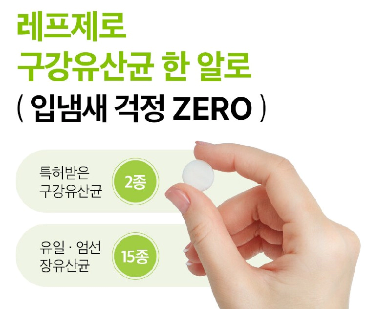 레프제로 구강유산균 추천 