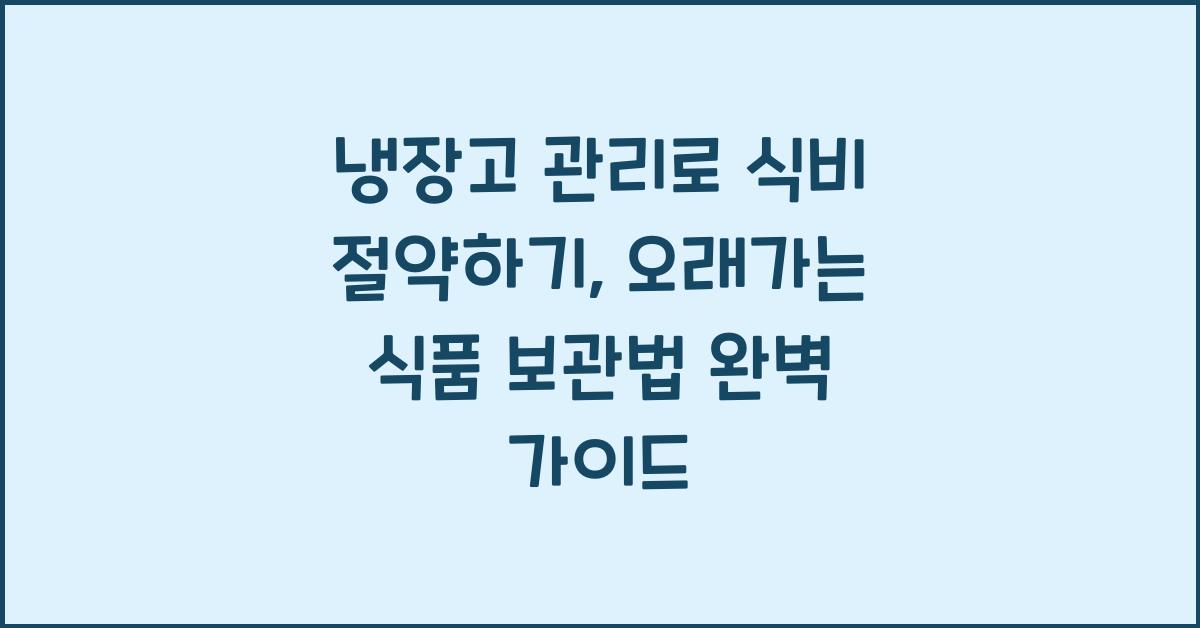 냉장고 관리로 식비 절약하기, 오래가는 식품 보관법