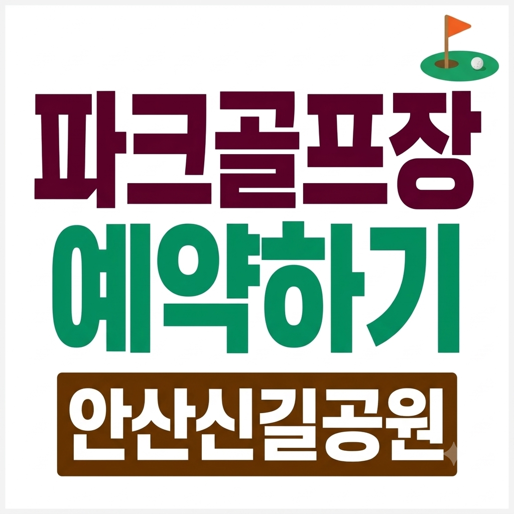 안산 신길공워 파크골프장 예약 및 이용요금 휴장일 예약 방법 정리