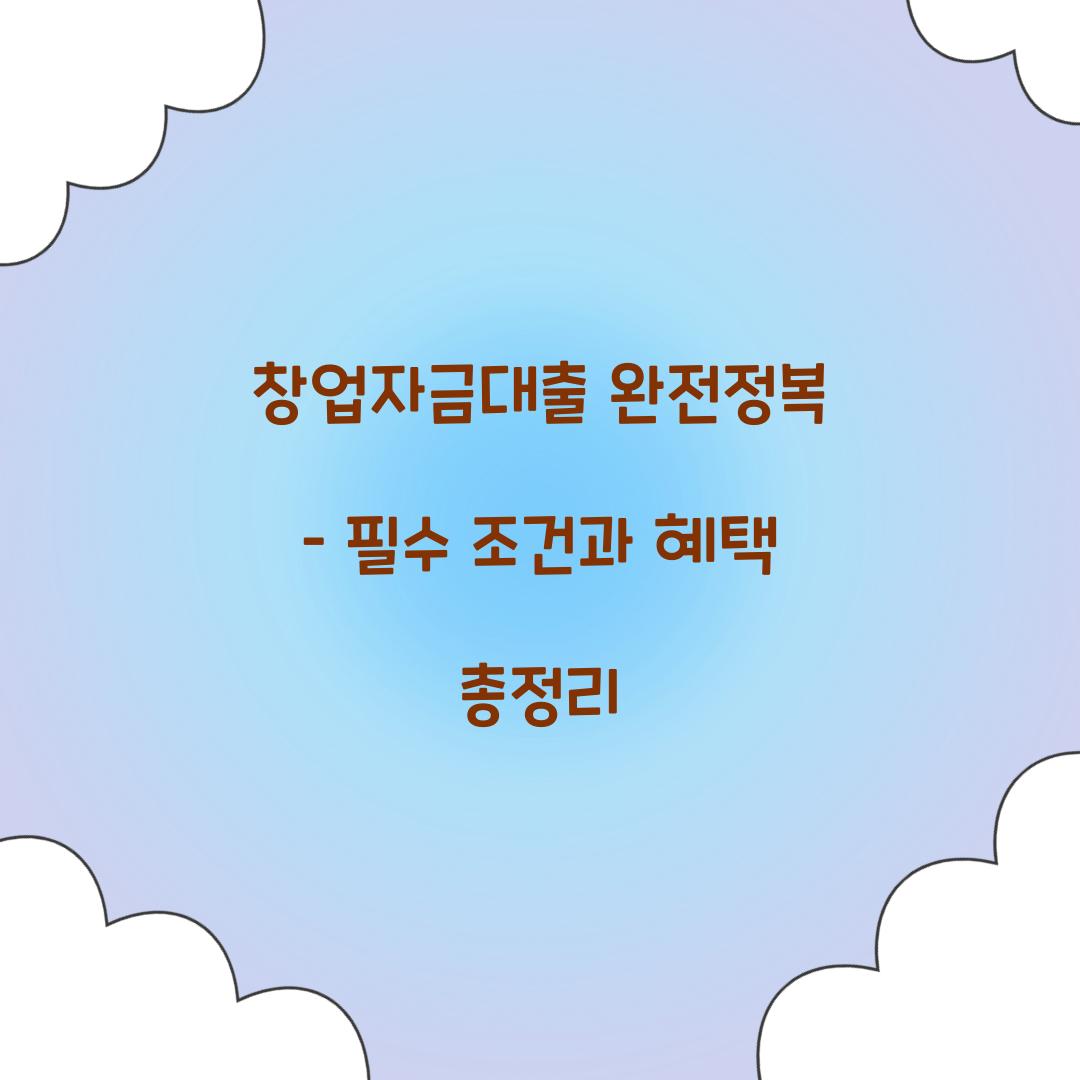 창업자금대출 완전정복