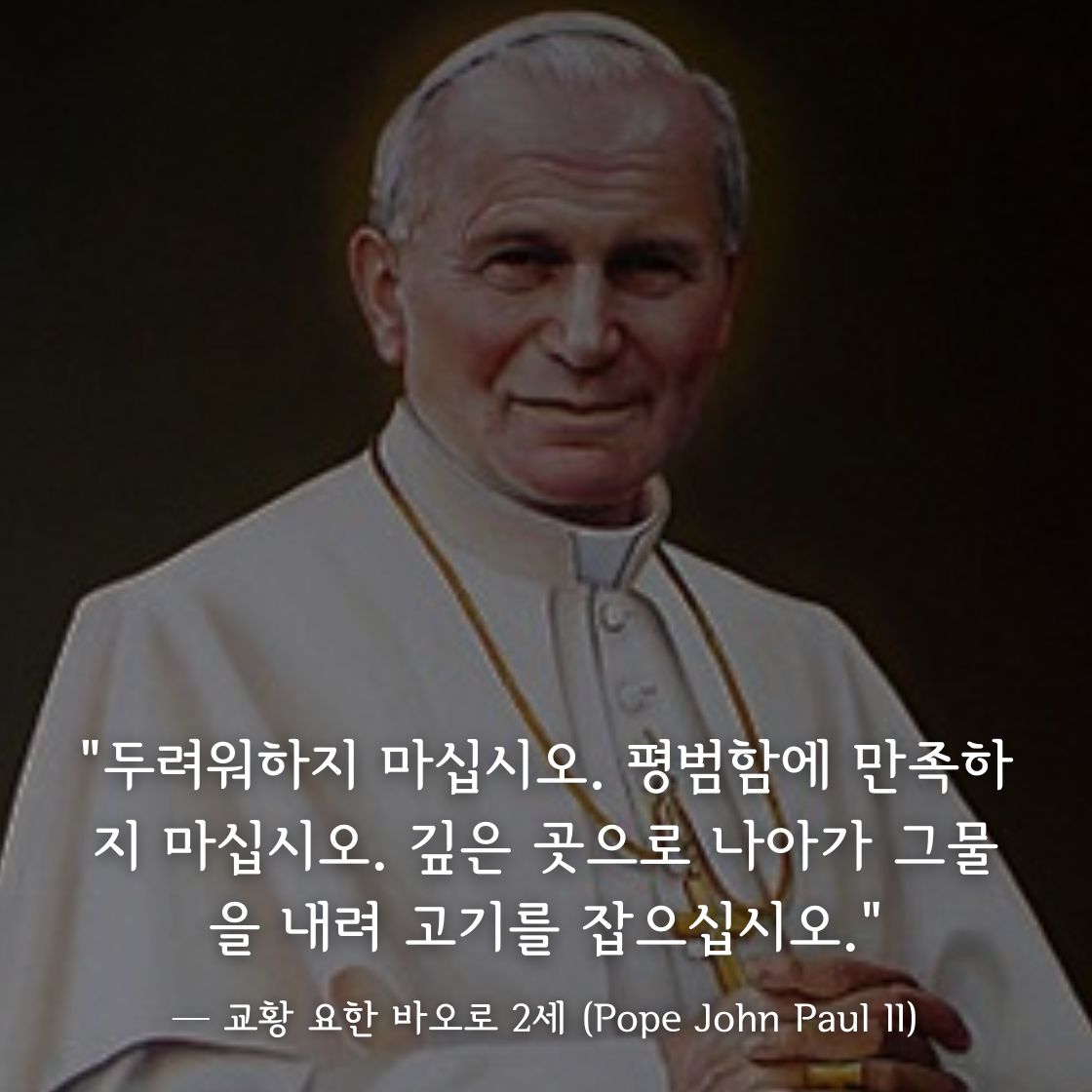 교황 요한 바오로 2세 명언