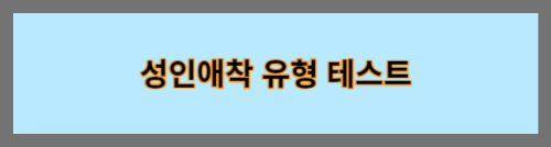 성인애착유형테스트