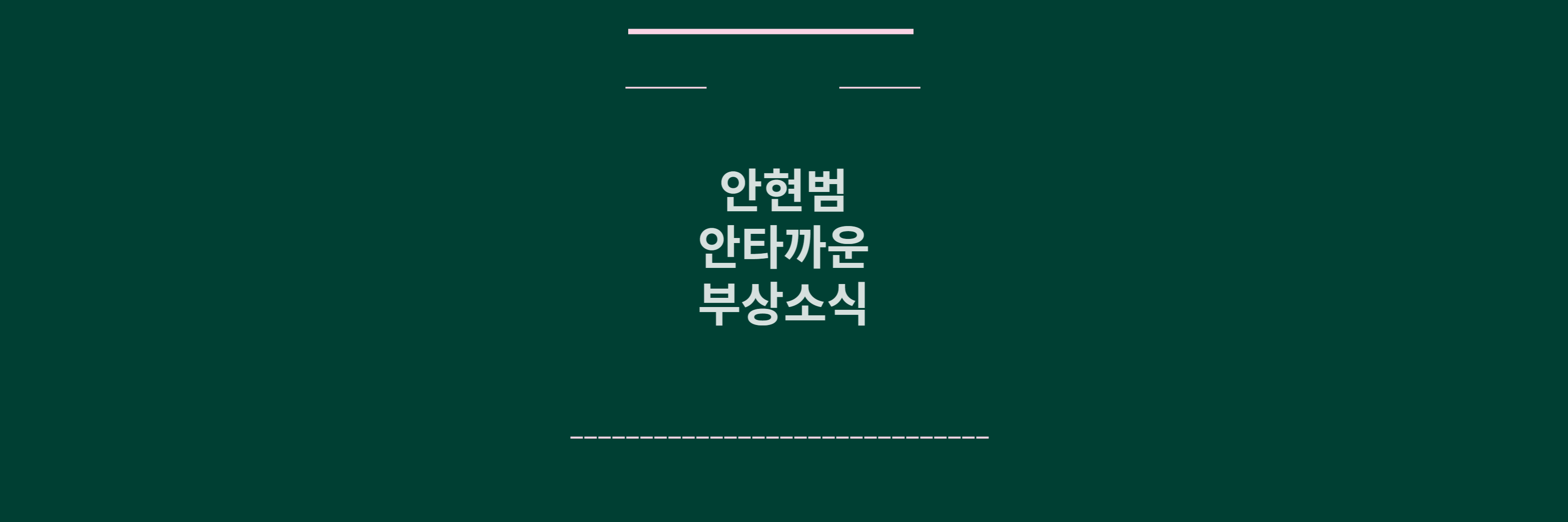 안현범 부상