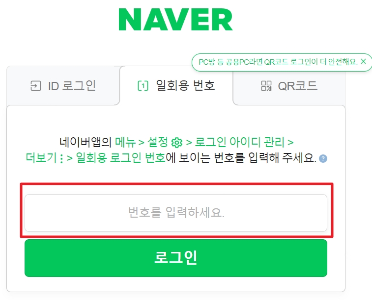 네이버 일회용 로그인
