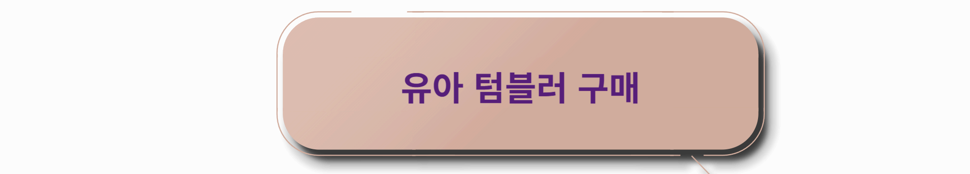 어린이 텀블러 구매