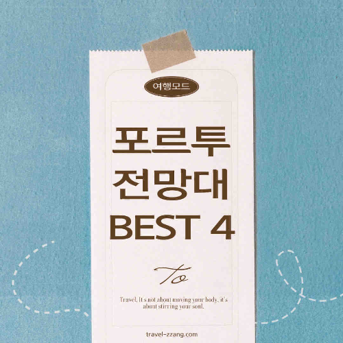 포르투 전망대
