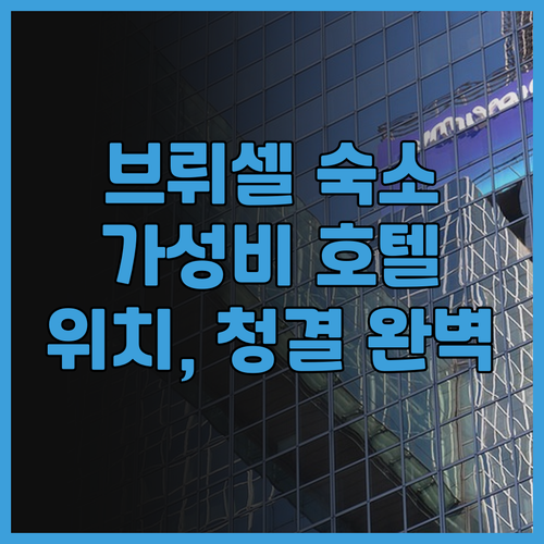 브뤼셀 호텔 추천 호텔 드 프랑스 브..
