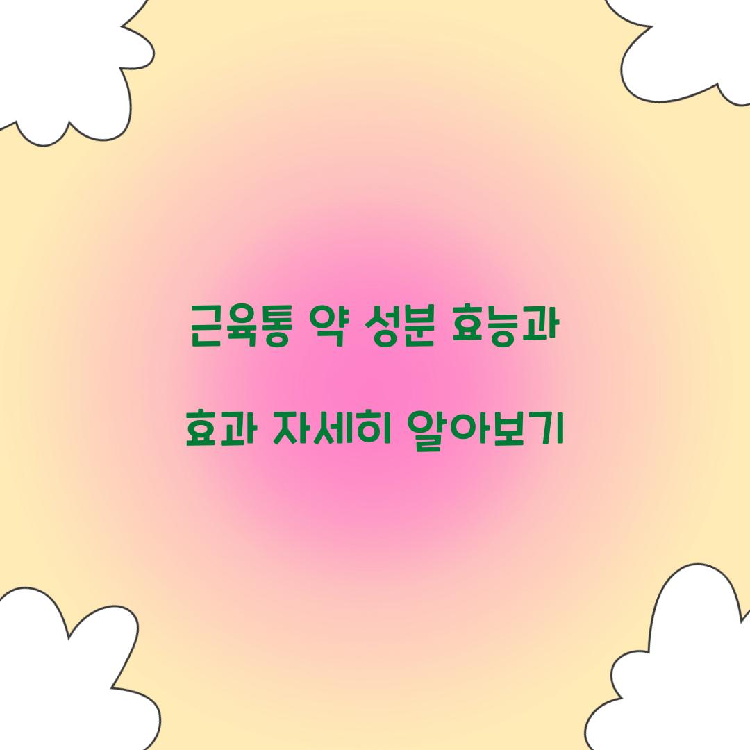 근육통 약 성분 효능