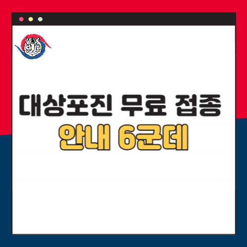 대상포진-무료-접종-안내-6군데