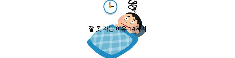 잘 못 자는 이유 14가지