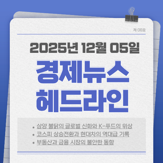 오늘의 경제 뉴스 헤드라인 (12월 05일)