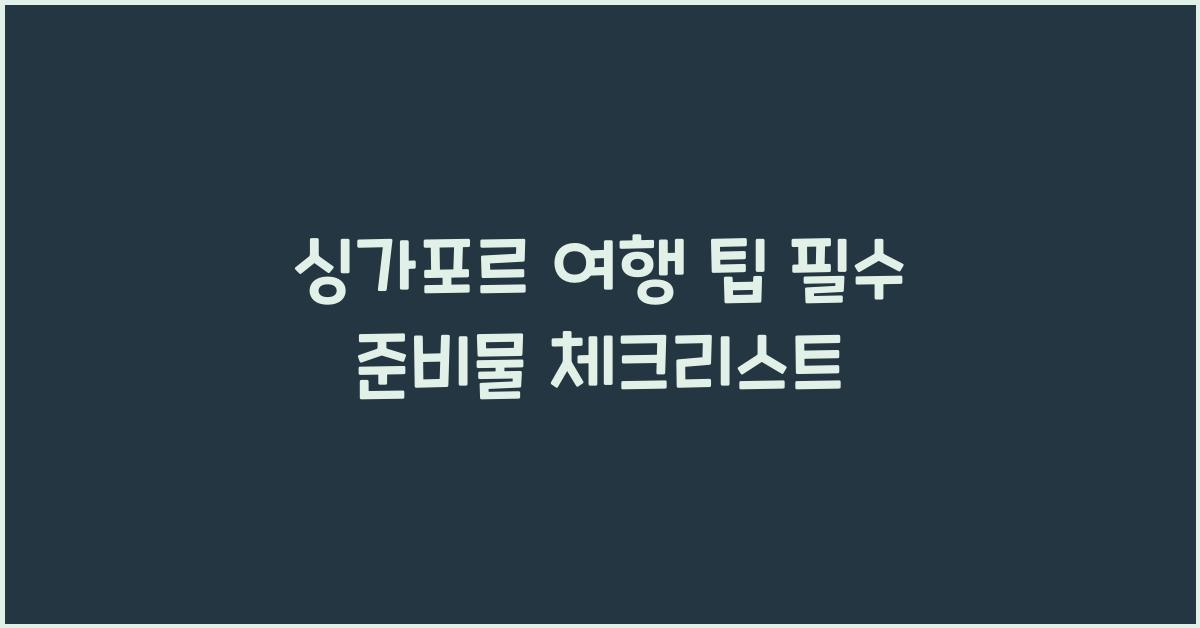 싱가포르 여행 팁