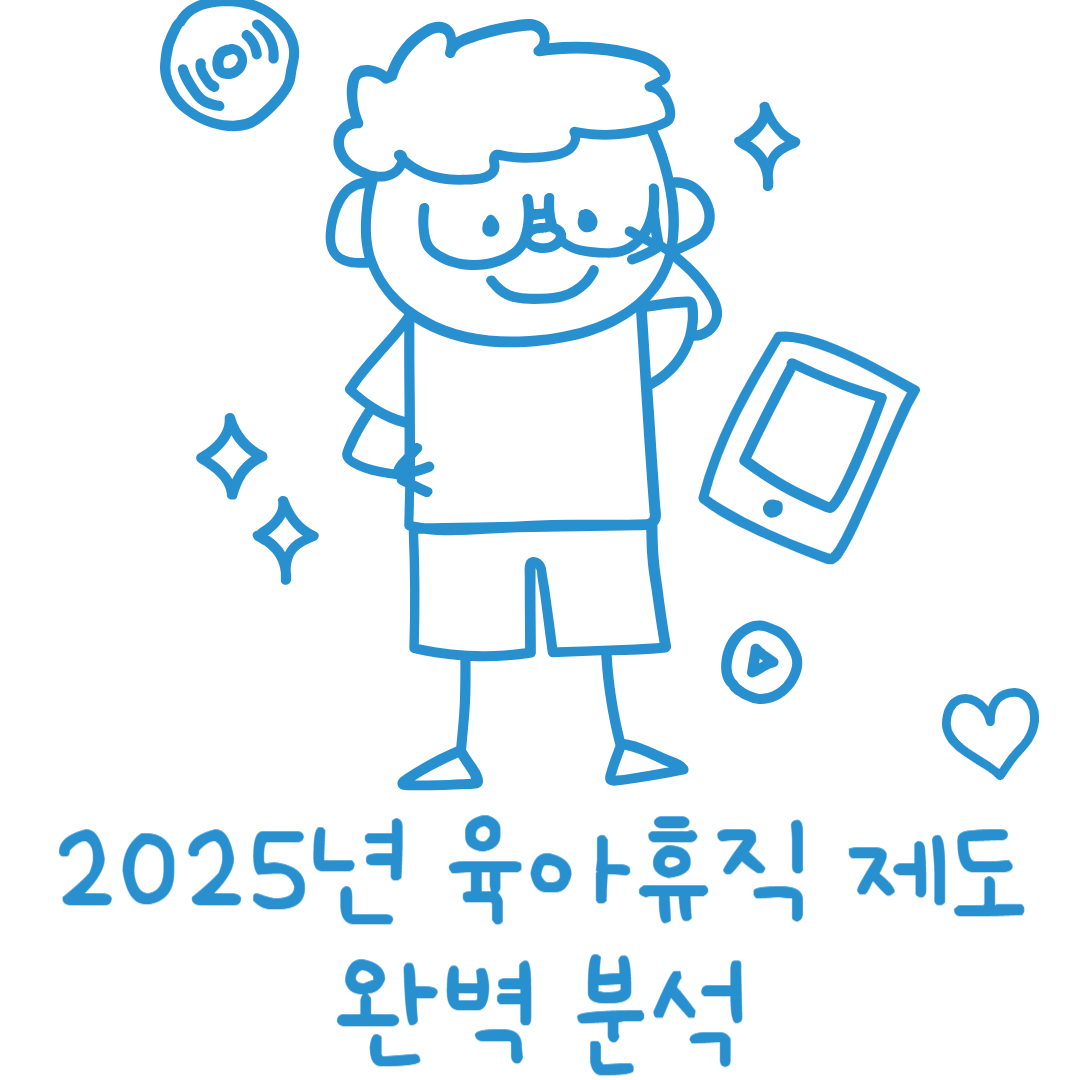 2025년 육아휴직 제도 완벽 분석