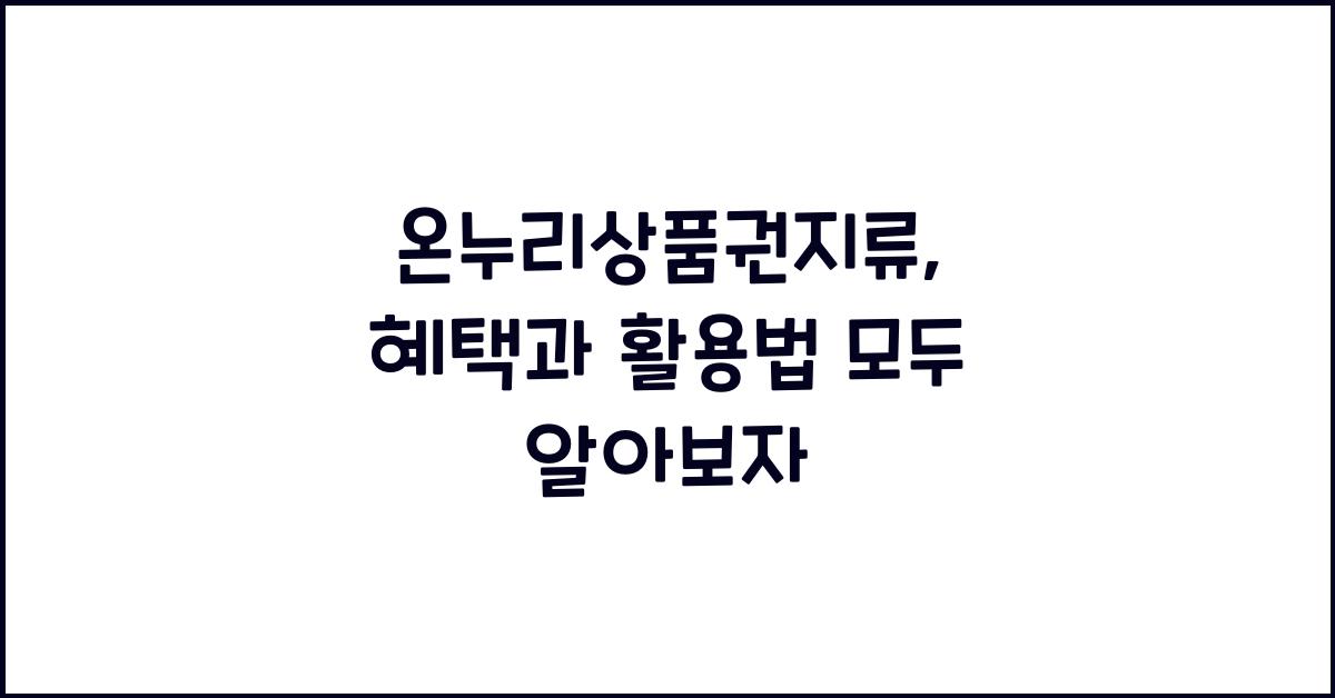 온누리상품권지류