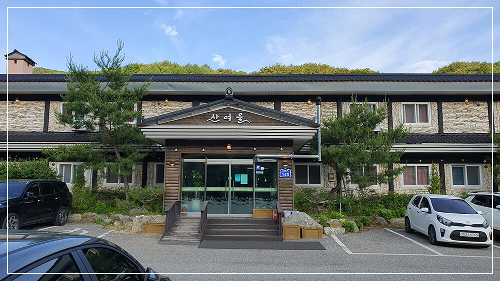 산여울 펜션