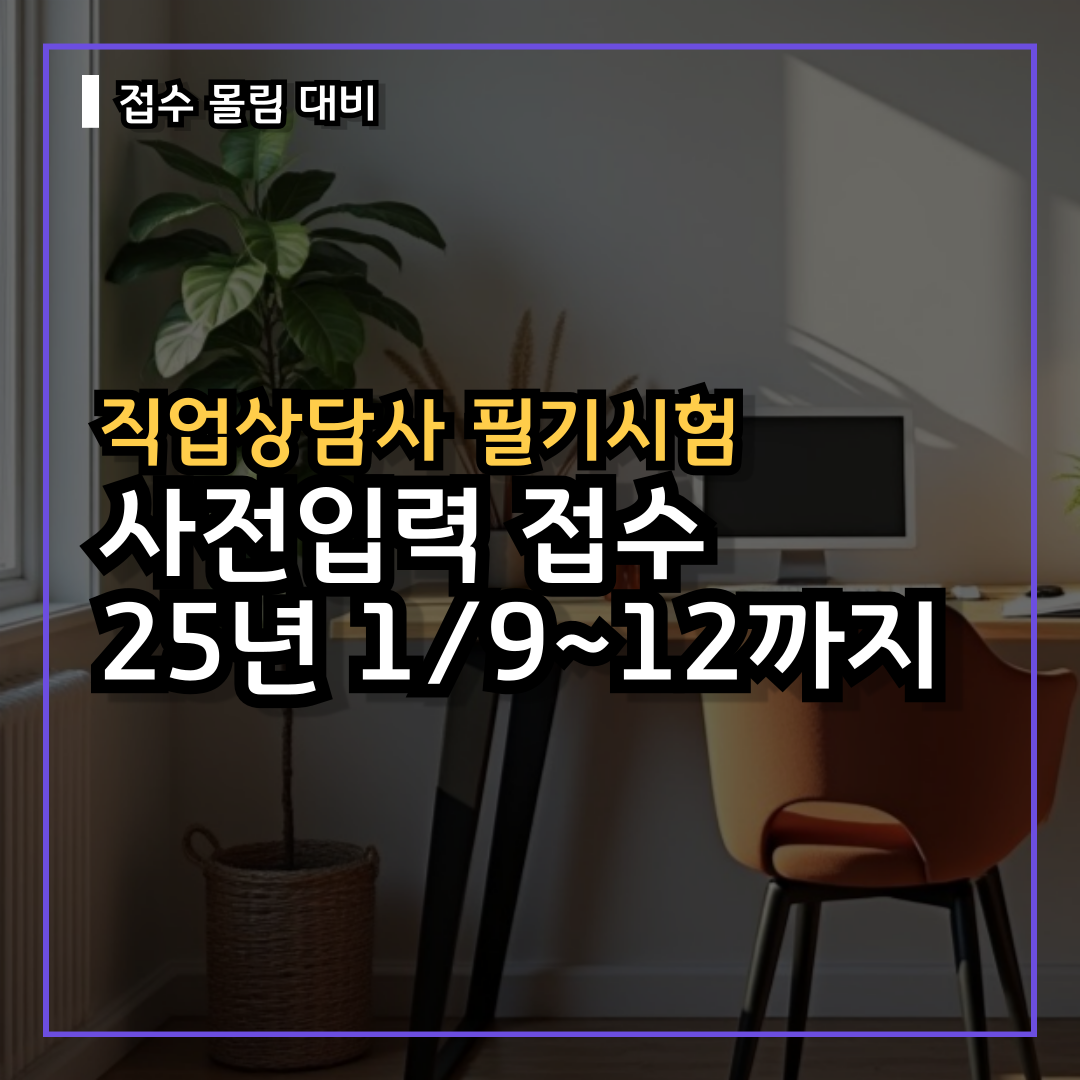직업상담사2급 접수 사전입력 기간, 응시자격 자가진단, 시험일