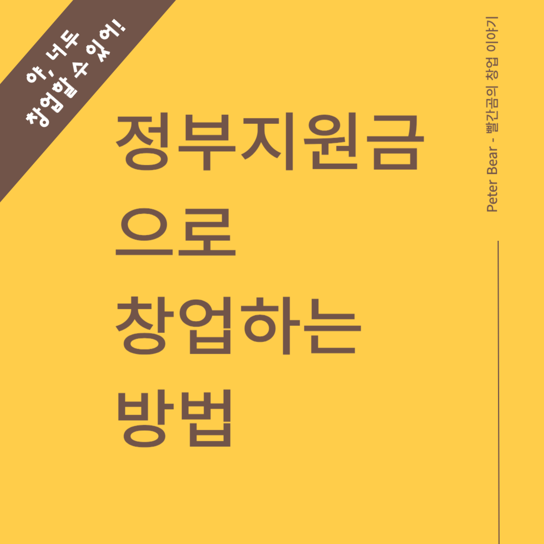 정부지원금으로 창업하는 방법
